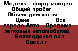  › Модель ­ форд мондео 3 › Общий пробег ­ 125 000 › Объем двигателя ­ 2 000 › Цена ­ 250 000 - Все города Авто » Продажа легковых автомобилей   . Вологодская обл.,Сокол г.